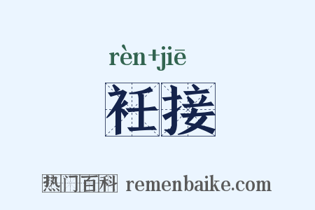 衽接是什么意思的图片